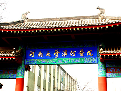 河南大学附属淮河医院